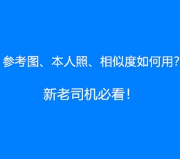 参考图、本人照、相似度怎么用？